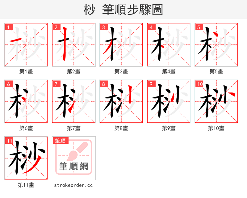 桫 的笔顺分步演示