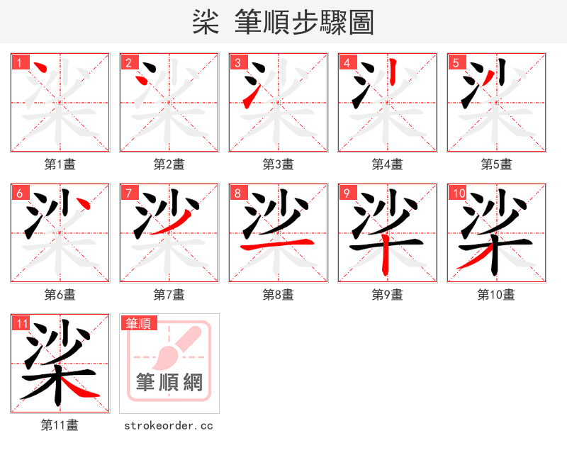 桬 的笔顺分步演示