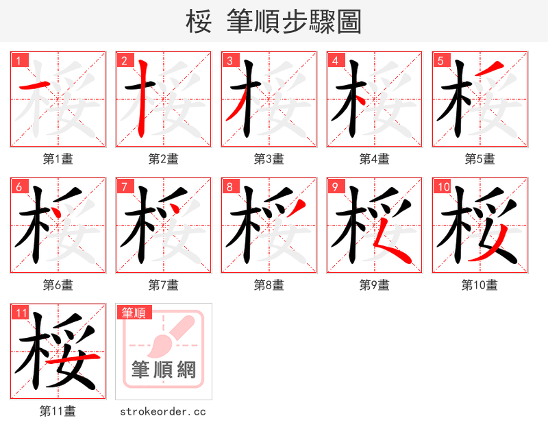 桵 的笔顺分步演示