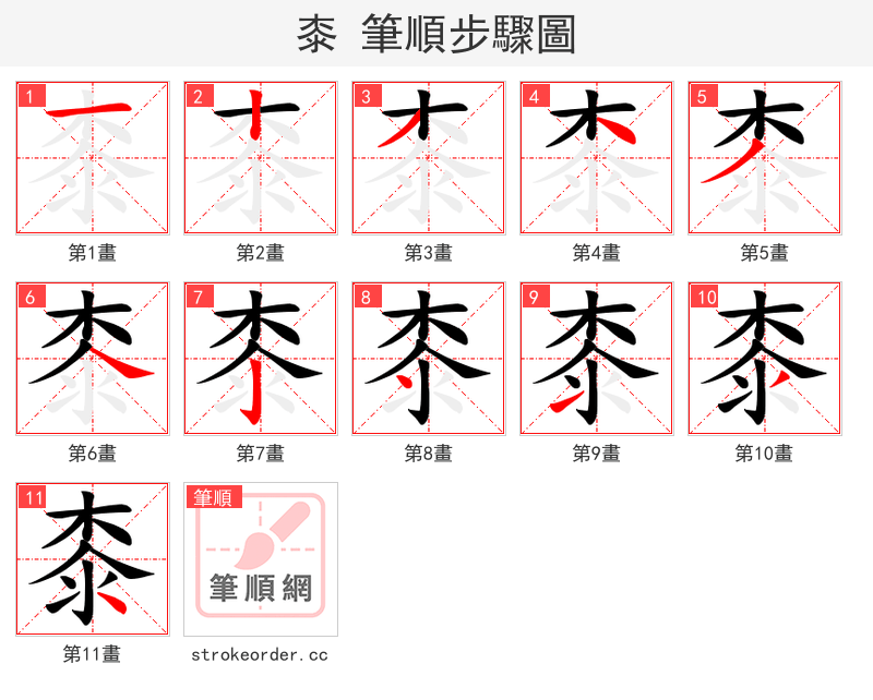 桼 的笔顺分步演示