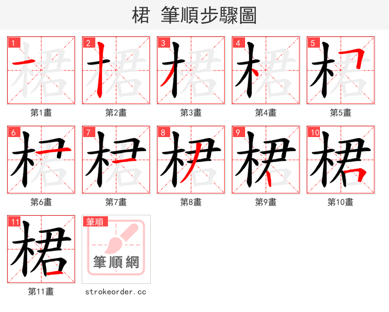 桾 的笔顺分步演示