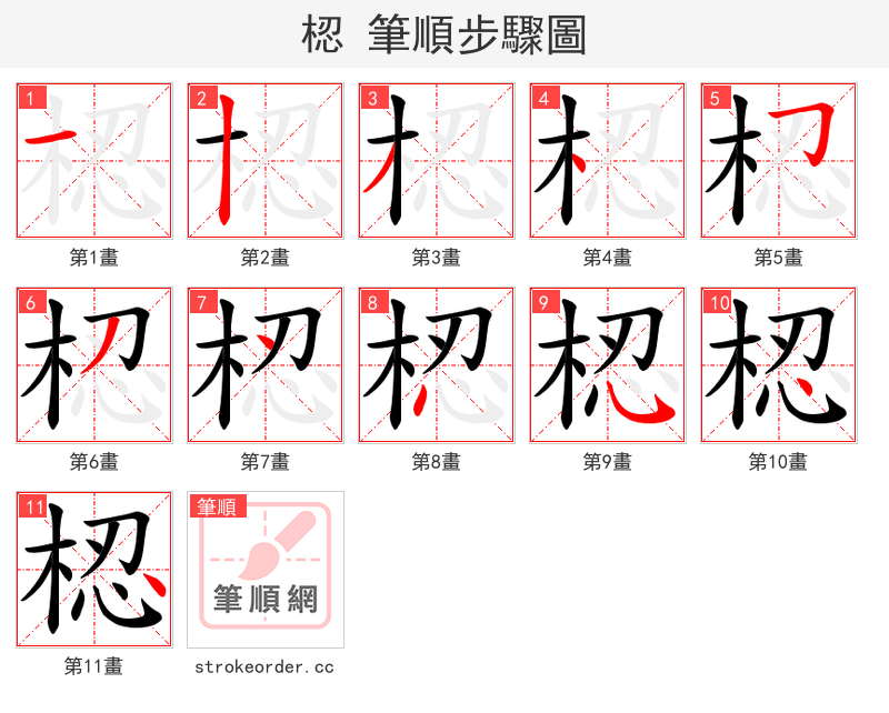梕 的笔顺分步演示