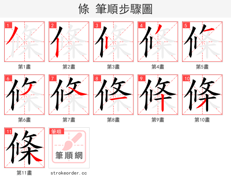 條 的笔顺分步演示