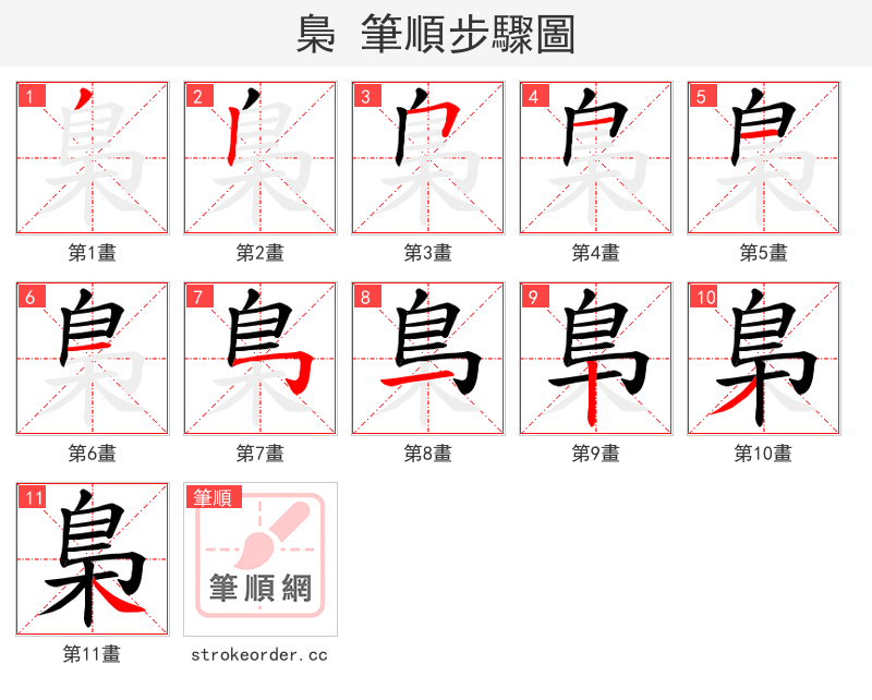 梟 的笔顺分步演示