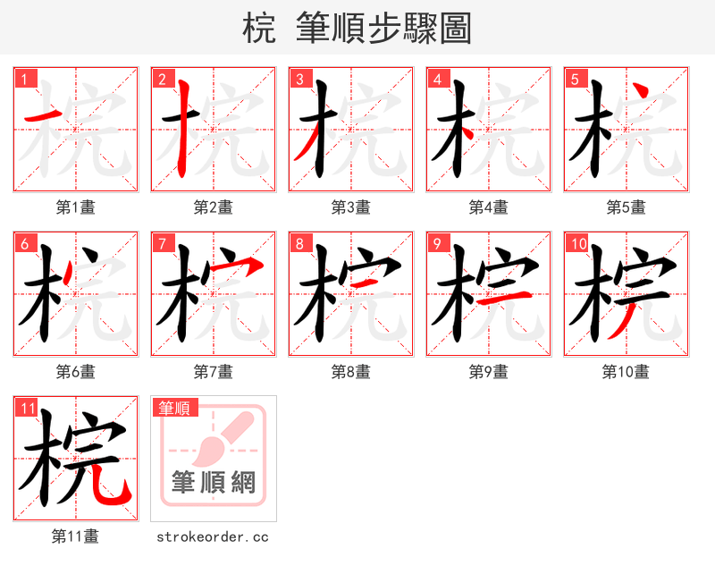 梡 的笔顺分步演示