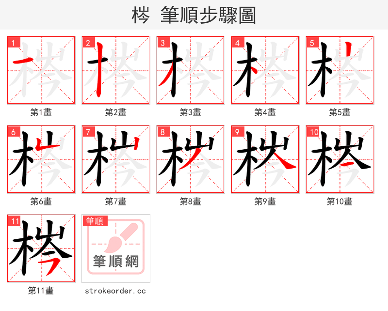 梣 的笔顺分步演示