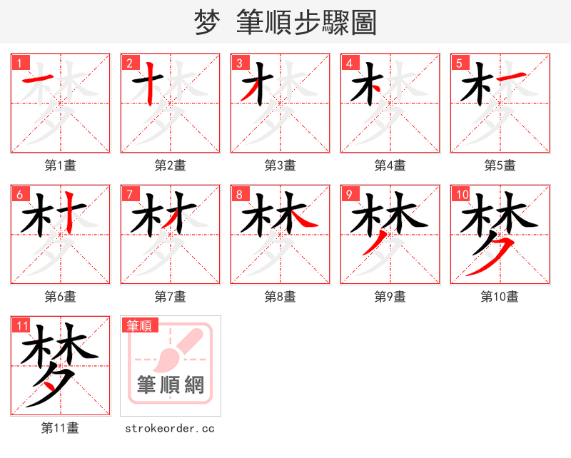 梦 的笔顺分步演示