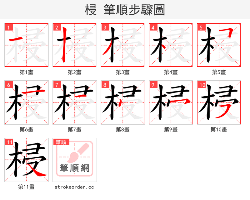 梫 的笔顺分步演示