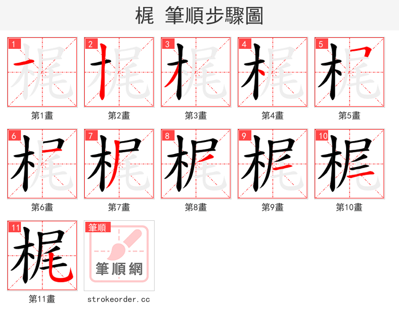 梶 的笔顺分步演示
