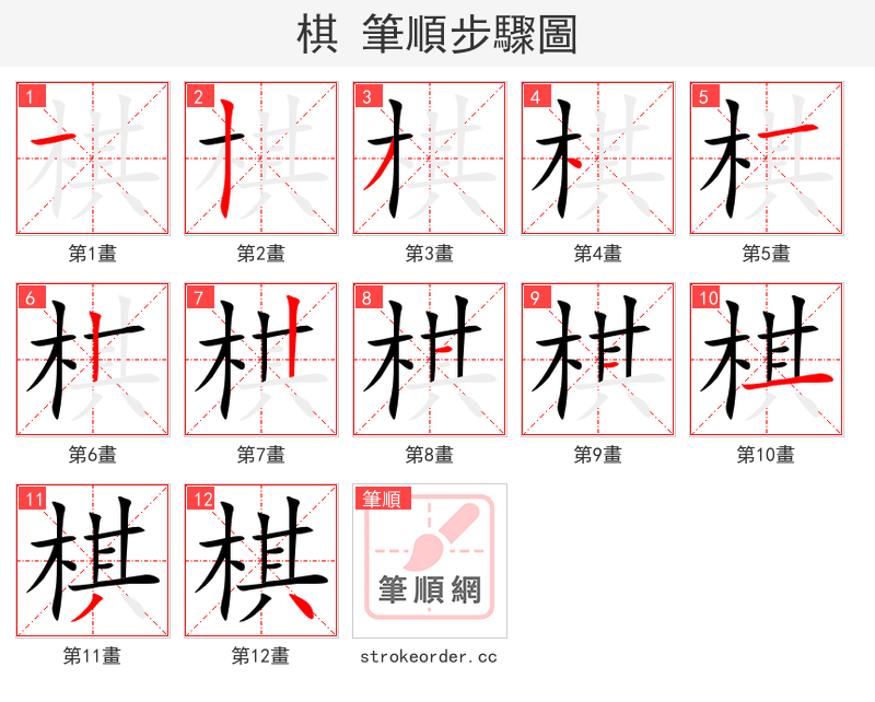 棋 的笔顺分步演示