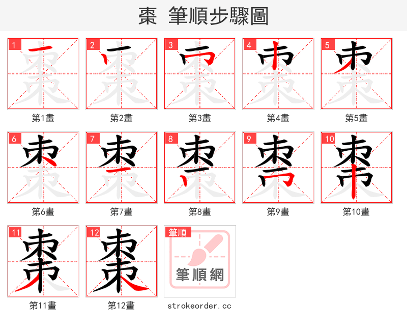 棗 的笔顺分步演示