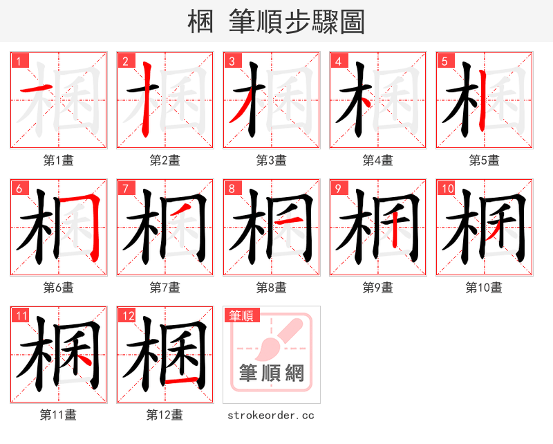 棞 的笔顺分步演示