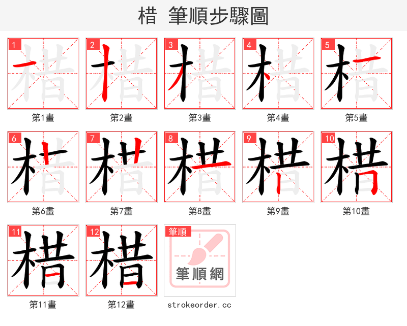 棤 的笔顺分步演示