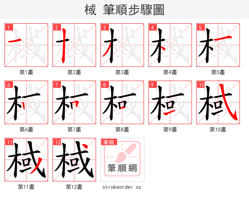 棫 的笔顺分步演示