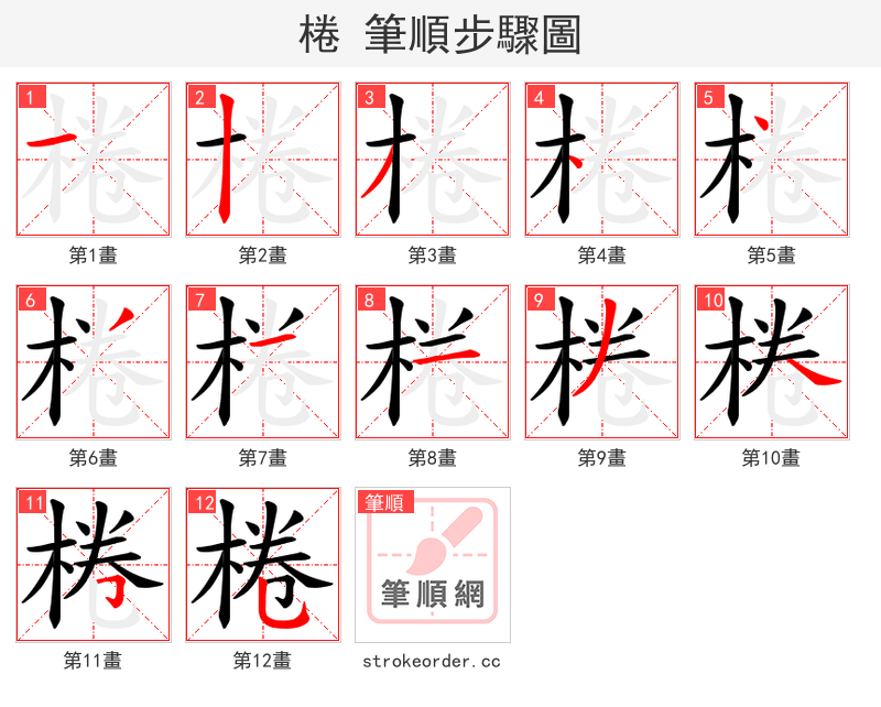 棬 的笔顺分步演示