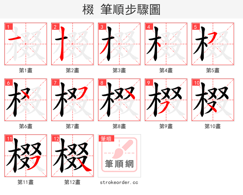棳 的笔顺分步演示