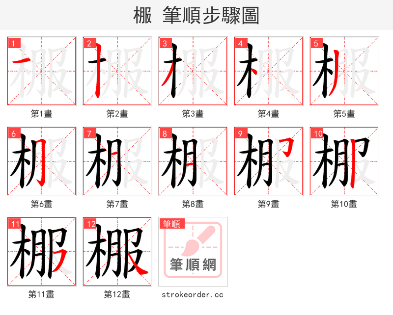 棴 的笔顺分步演示