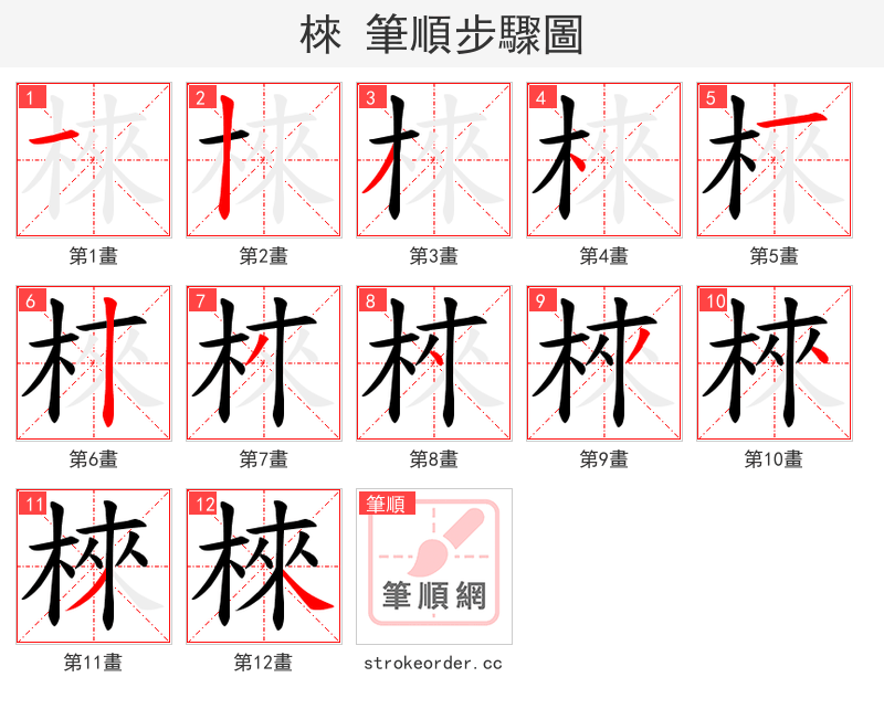 棶 的笔顺分步演示