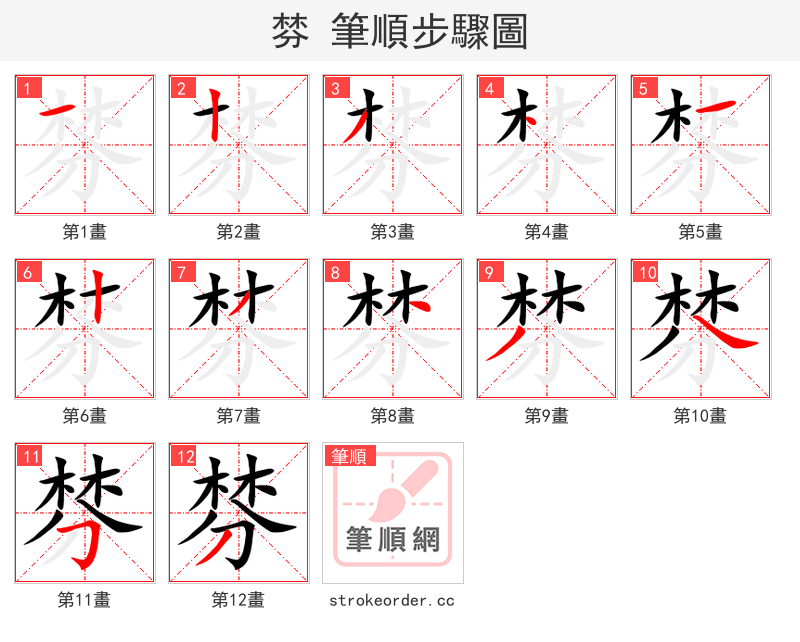 棼 的笔顺分步演示