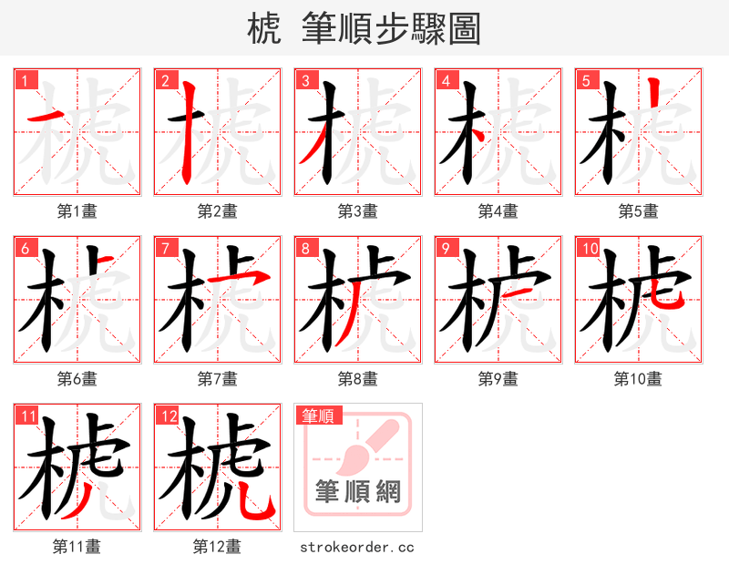 椃 的笔顺分步演示