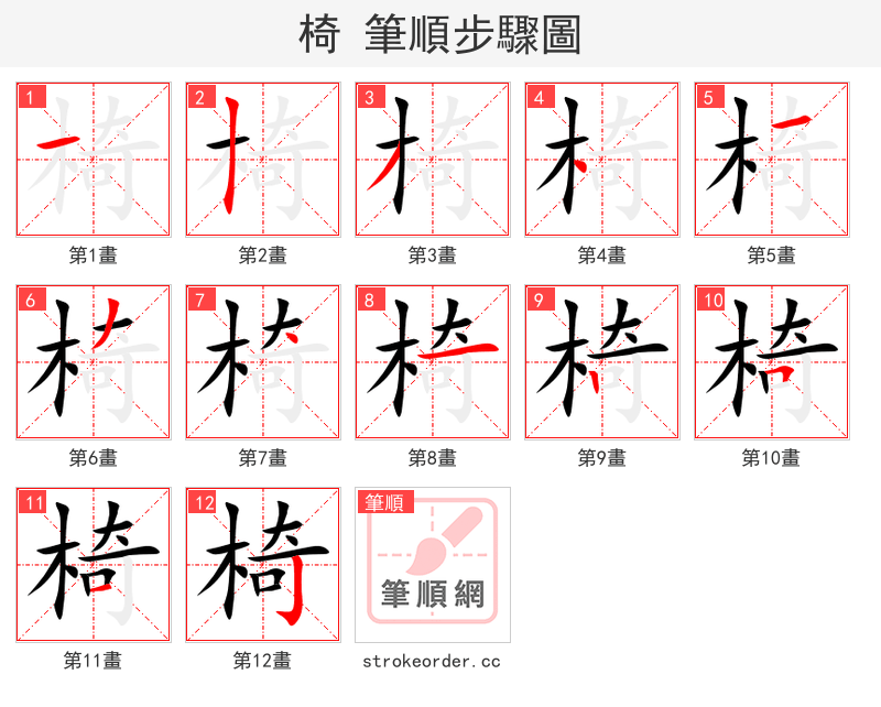 椅 的笔顺分步演示