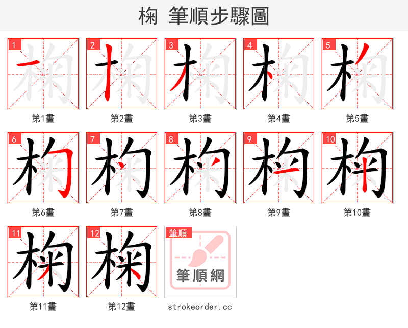 椈 的笔顺分步演示