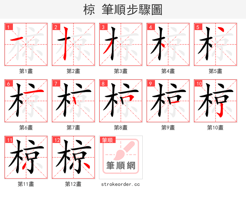 椋 的笔顺分步演示