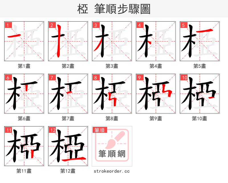 椏 的笔顺分步演示