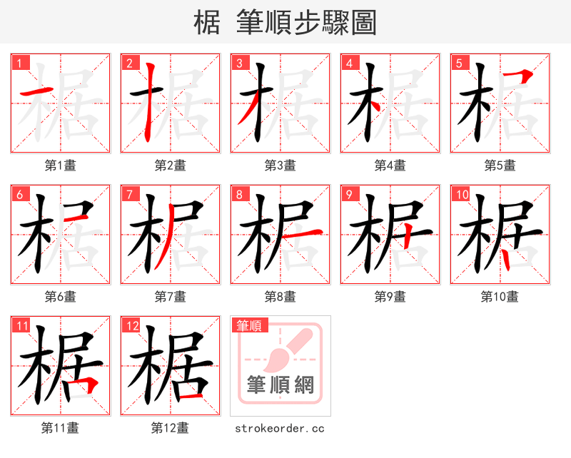椐 的笔顺分步演示