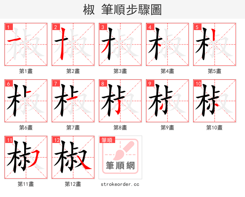 椒 的笔顺分步演示
