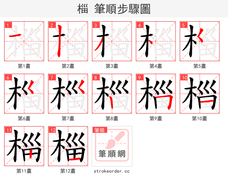 椔 的笔顺分步演示