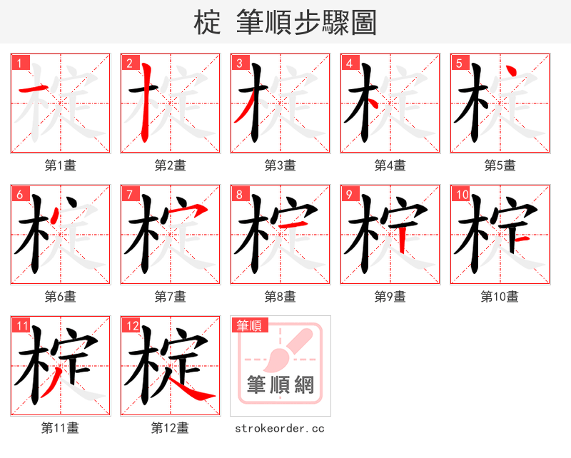 椗 的笔顺分步演示