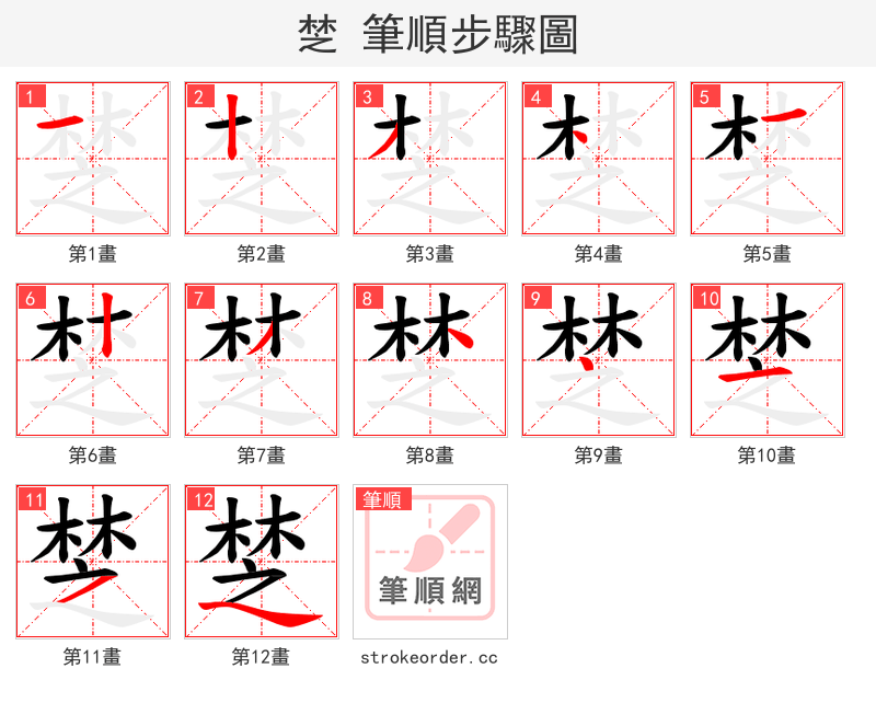 椘 的笔顺分步演示
