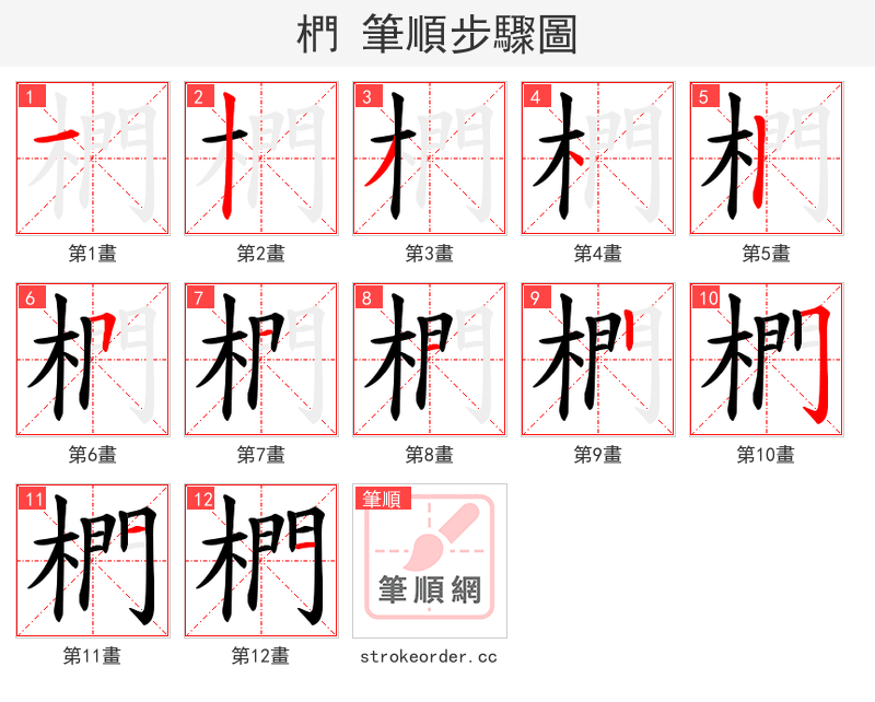 椚 的笔顺分步演示