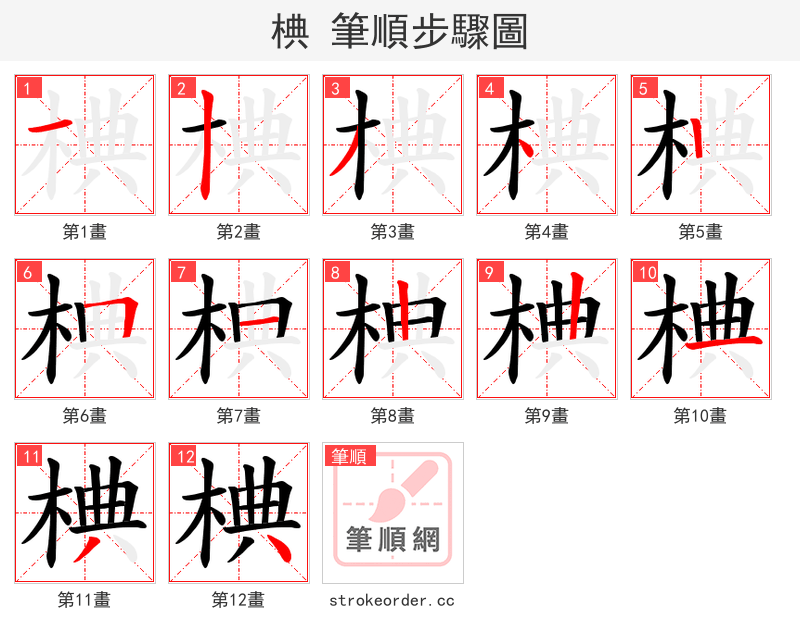 椣 的笔顺分步演示