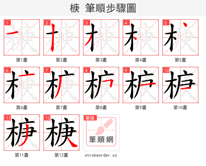 椩 的笔顺分步演示