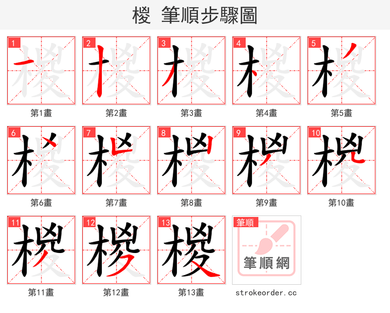 椶 的笔顺分步演示