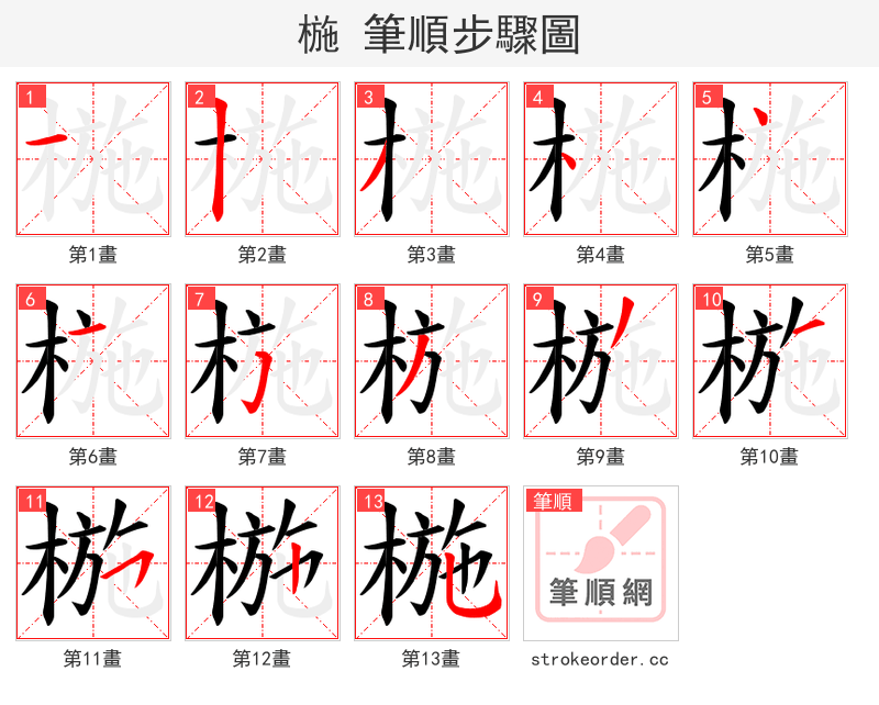 椸 的笔顺分步演示