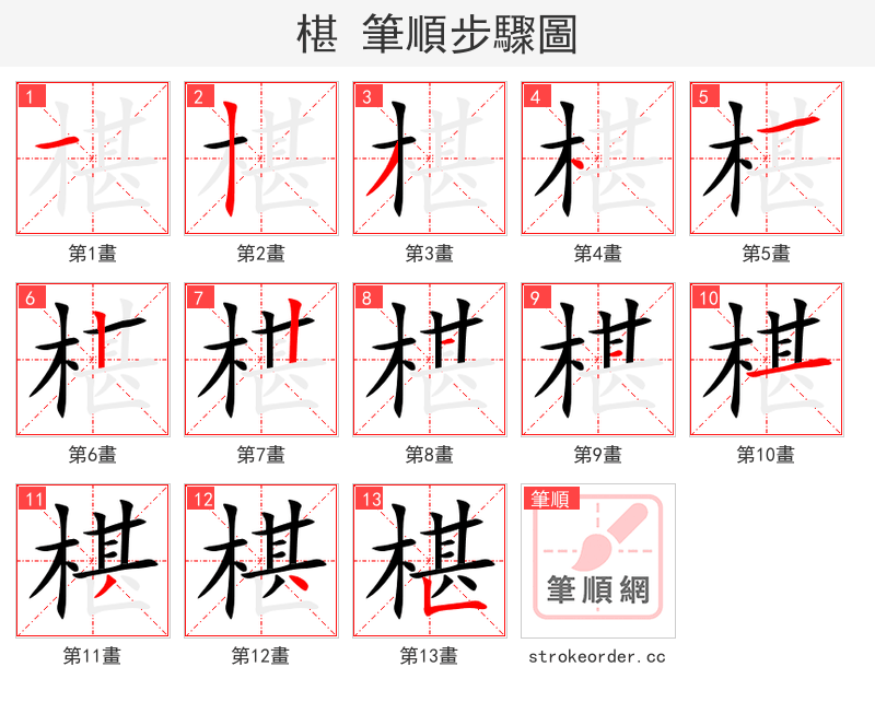 椹 的笔顺分步演示
