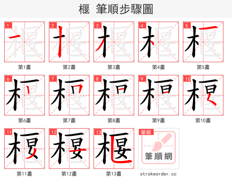 椻 的笔顺分步演示