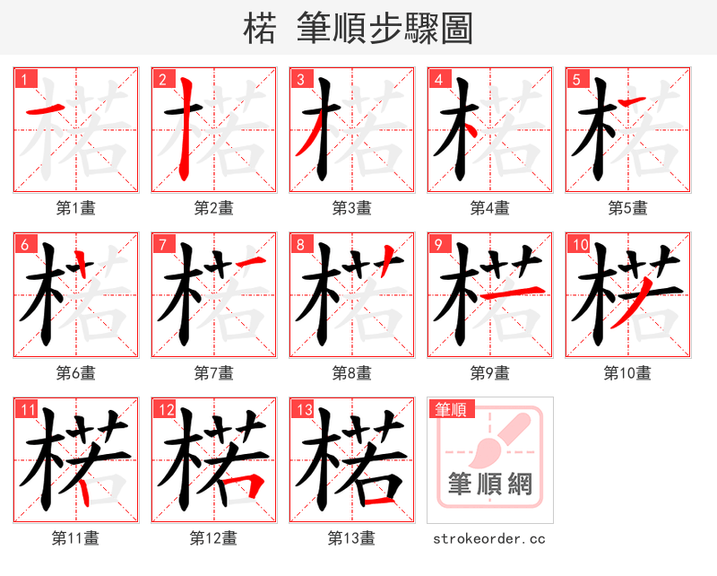楉 的笔顺分步演示