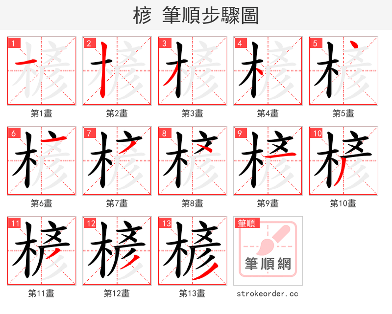 楌 的笔顺分步演示