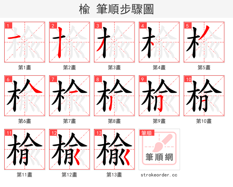 楡 的笔顺分步演示