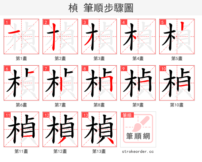 楨 的笔顺分步演示