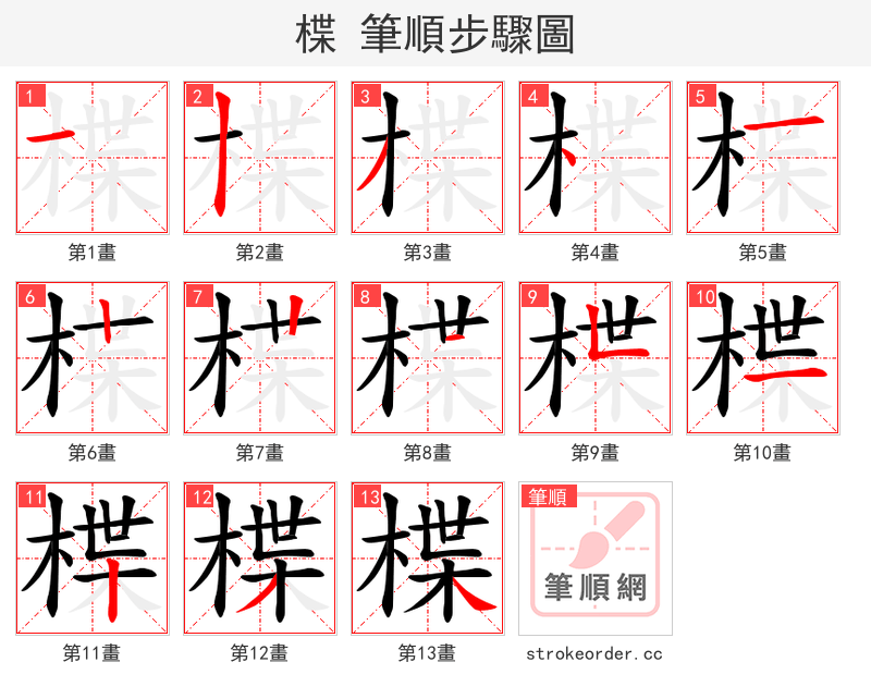楪 的笔顺分步演示