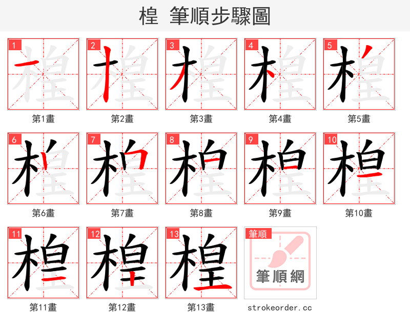 楻 的笔顺分步演示