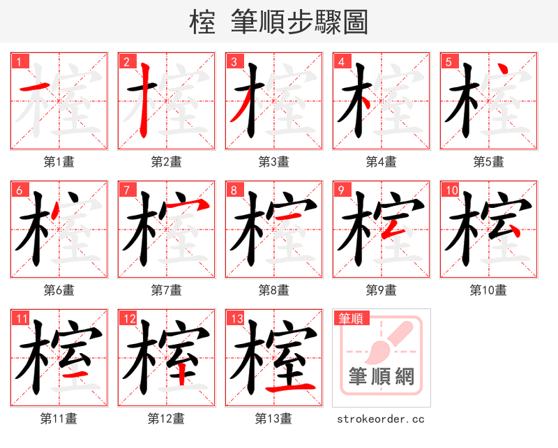 榁 的笔顺分步演示