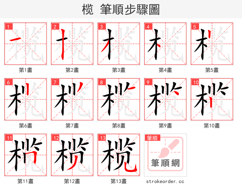 榄 的笔顺分步演示