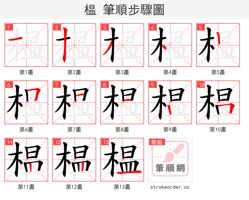 榅 的笔顺分步演示