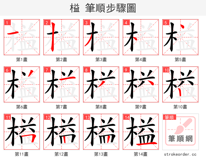 榏 的笔顺分步演示